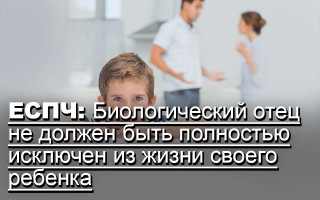 ЕСПЧ: Биологический отец не должен быть полностью исключен из жизни своего ребенка