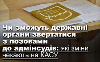 Чи зможуть державні органи звертатися з позовами до адмінсудів: які зміни чекають на КАСУ