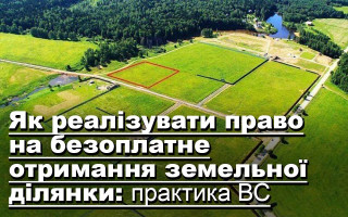 Як реалізувати право на безоплатне отримання земельної ділянки: практика ВС