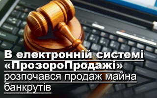 В електронній системі «Прозорро Продажі» розпочався продаж майна банкрутів