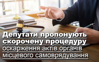Депутати пропонують скорочену процедуру оскарження актів органів місцевого самоврядування
