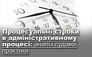 Процесуальні строки в адміністративному процесі: аналіз судової практики