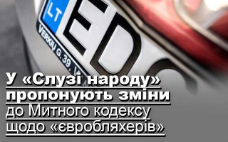 У «Слузі народу» пропонують зміни до Митного кодексу щодо «євробляхерів»