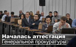 Началась аттестация Генеральной прокуратуры