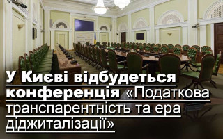 У Києві відбудеться конференція «Податкова транспарентність та ера діджиталізації»