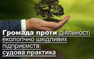 Громада проти діяльності екологічно шкідливих підприємств: судова практика