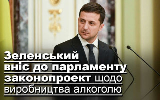 Зеленський вніс до парламенту законопроект щодо виробництва алкоголю