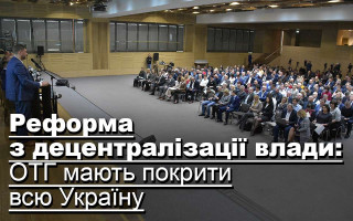 Реформа з децентралізації влади: ОТГ мають покрити всю Україну