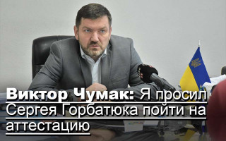 Виктор Чумак: Я просил Сергея Горбатюка пойти на аттестацию