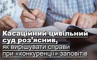 Касаційний цивільний суд роз’яснив, як вирішувати справи при «конкуренції» заповітів