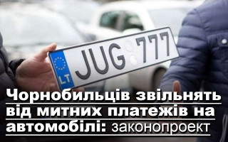 Чорнобильців звільнять від митних платежів на автомобілі: законопроект