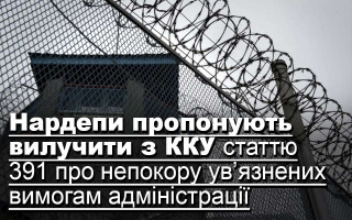 Нардепи пропонують вилучити з ККУ статтю 391 про непокору ув’язнених вимогам адміністрації