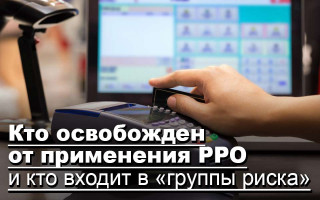 Кто освобожден от применения РРО и кто входит в «группы риска»