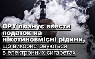 ВРУ планує ввести податок на нікотиновмісні рідини, що використовуються в електронних сигаретах