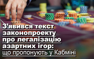 З’явився текст законопроекту про легалізацію азартних ігор: що пропонують у Кабміні