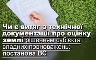 Чи є витяг з технічної документації про оцінку землі рішенням суб’єкта владних повноважень: постанова ВС
