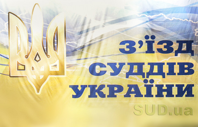 Голова РСУ звернувся до голів судів та делегатів ХVІІ позачергового з’їзду суддів України