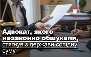 Адвокат, якого незаконно обшукали, стягнув з держави солідну суму