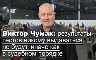 Виктор Чумак: Результаты тестов никому выдаваться не будут иначе как в судебном порядке
