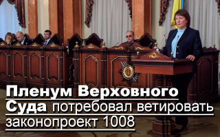 Пленум Верховного Суда потребовал ветировать законопроект 1008