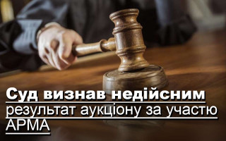 Суд визнав недійсним результат аукціону за участю АРМА