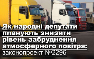 Як народні депутати планують знизити рівень забруднення атмосферного повітря: законопроект №2296