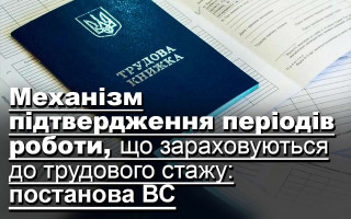Механізм підтвердження періодів роботи, що зараховуються до трудового стажу: постанова ВС
