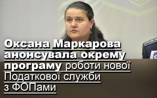 Оксана Маркарова анонсувала окрему програму роботи нової Податкової служби з ФОПами