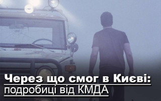 Через що смог в Києві: подробиці від КМДА