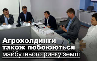 Агрохолдинги також побоюються майбутнього ринку землі