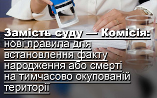 Замість суду — Комісія: нові правила для встановлення факту народження або смерті на тимчасово окупованій території