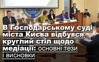 В Господарському суді міста Києва відбувся круглий стіл щодо медіації: основні тези і висновки