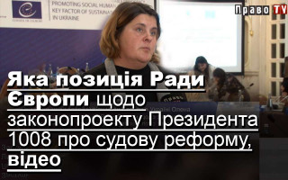 Яка позиція Ради Європи щодо законопроекту Президента 1008 про судову реформу, відео