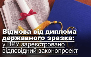 Відмова від диплома державного зразка: у ВРУ зареєстровано відповідний законопроект