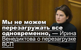 Мы не можем перезагружать все одновременно, — Ирина Венедиктова о перезагрузке ВСП