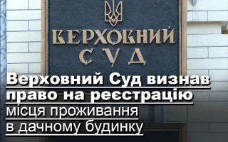 Верховний Суд визнав право на реєстрацію місця проживання в дачному будинку