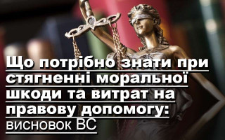 Що потрібно знати при стягненні моральної шкоди та витрат на правову допомогу: висновок ВС