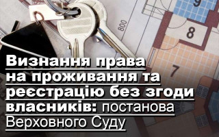 Визнання права на проживання та реєстрацію без згоди власників: постанова Верховного Суду
