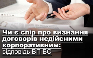 Чи є спір про визнання договорів недійсними корпоративним: відповідь ВП ВС