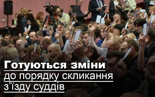 Готуються зміни до порядку скликання з’їзду суддів
