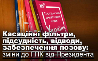 Касаційні фільтри, підсудність, відводи, забезпечення позову: зміни до ГПК від Президента