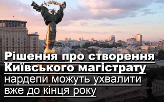 Рішення про створення Київського магістрату нардепи можуть ухвалити вже до кінця року