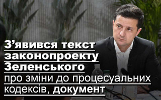 З’явився текст законопроекту Зеленського про зміни до процесуальних кодексів, документ