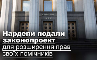 Нардепи подали законопроект для розширення прав своїх помічників
