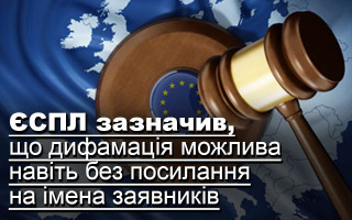 ЄСПЛ зазначив, що дифамація можлива навіть без посилання на імена заявників