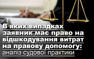 В яких випадках заявник має право на відшкодування витрат на правову допомогу: аналіз судової практики