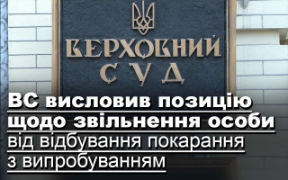 ВС висловив позицію щодо звільнення особи від відбування покарання з випробуванням