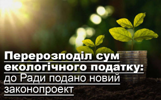 Перерозподіл сум екологічного податку: до Ради подано новий законопроект