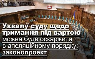 Ухвалу суду щодо тримання під вартою можна буде оскаржити в апеляційному порядку: законопроект