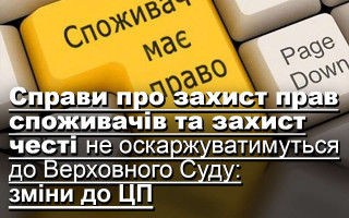 Справи про захист прав споживачів та захист честі не оскаржуватимуться до Верховного Суду: зміни до ЦПК